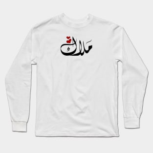 Malak Arabic name ملاك Long Sleeve T-Shirt